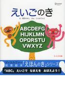 えいごのき