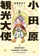小田原観光大使になれるかな【電子限定特典付き】(バンブーコミックス エッセイセレクション)