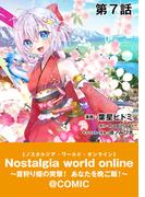 【単話版】Nostalgia world online～首狩り姫の突撃！あなたを晩ご飯！～@COMIC 第7話(コロナ・コミックス)