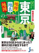東京「地理・地名・地図」の謎 意外と知らない“首都”の歴史を読み解く！ 増補改訂版 （じっぴコンパクト新書）