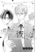 だけど彼には(drap)