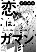 恋はガマン(drap)
