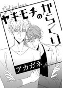 ヤキモチのからくり(drap)