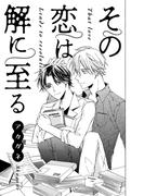 その恋は解に至る(drap)