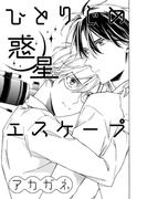 ひとりじめ惑星エスケープ(drap)