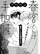 春宮くんは手加減できない(drap)