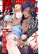 【1-5セット】獣とオレの子作り着床日記～昔助けた獣に恩返しで種付けされました～合冊版(BL宣言)