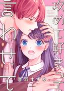 攻めて好きって言わせて