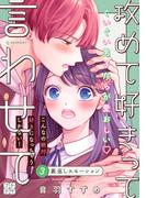 攻めて好きって言わせて　プチデザ（３）