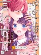 攻めて好きって言わせて　プチデザ（１）