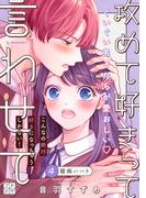 攻めて好きって言わせて　プチデザ（４）