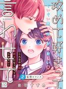 攻めて好きって言わせて　プチデザ（２）