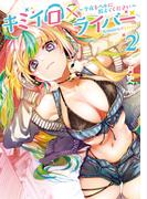 キミイロ×ライバー～今夜もベルに教えてください～（２）