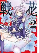 戦花（２）