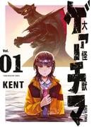大怪獣ゲァーチマ（１）