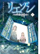 リエゾン　ーこどものこころ診療所ー（15）