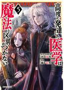 高度に発達した医学は魔法と区別がつかない（５）
