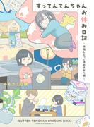 すってんてんちゃんお休み日記～休職したって休めません編～（１）