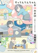 すってんてんちゃんお休み日記～休職したって休めません編～　分冊版（２）