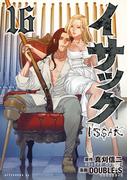 イサック（16）