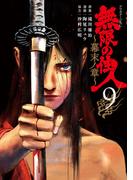 無限の住人～幕末ノ章～（９）