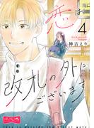 恋は改札の外にございます　ベツフレプチ（４）