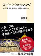 スポーツウォッシング　なぜ＜勇気と感動＞は利用されるのか(集英社新書)