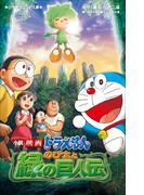 小学館ジュニア文庫　小説　映画ドラえもん　のび太と緑の巨人伝(小学館ジュニア文庫)