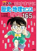 名探偵コナンの１２才までに歴史・地理センスを育てる１６５問(名探偵コナンと学べるシリーズ)