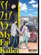 マイ・フェア・キラー～わたしとネコと殺し屋と～【単話】（４）(FC Jam)