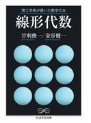 理工学者が書いた数学の本　線形代数(ちくま学芸文庫)