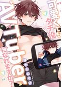 可愛くてもタチ役AVTuberになれますか？ 分冊版(チルシェコミックス)