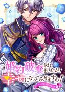 婚約破棄されましたが、幸せになってみせますわ！アンソロジーコミック【単行本版】 ： 4(COMIC ROOM)