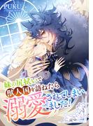 妹の尻拭いで獣人国を訪ねたら溺愛されてしまいました！ ： 前編(COMIC ROOM)
