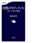台湾のアイデンティティ　「中国」との相克の戦後史(文春新書)