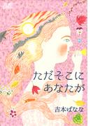 ただそこにあなたが(文蔵BOOKS)
