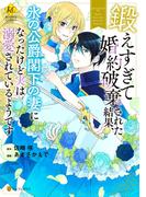 鍛えすぎて婚約破棄された結果、氷の公爵閣下の妻になったけど実は溺愛されているようです(レジーナCOMICS)