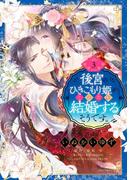 後宮のひきこもり姫がこのたび結婚するそうです。 3(YLC DX)