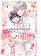 新しい婚約者は私を愛でたくて仕方ない 3【電子限定おまけマンガ付き】(YLC DX)