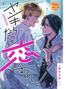 ヤンキーだって恋するし！(性欲図鑑DC)