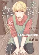 春で、卒業してください！ 第6話(eXピアスシリーズ)