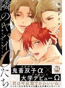 隣のヤバイαたち　出来損ないΩは堕とされる【単行本版】1【電子書店特典付き】(BL宣言)
