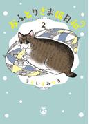 おふとりさま猫日和2(ペット宣言)