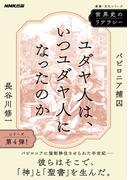 世界史のリテラシー　ユダヤ人は、いつユダヤ人になったのか　バビロニア捕囚