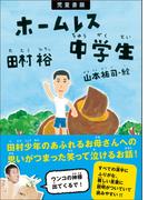 児童書版 ホームレス中学生