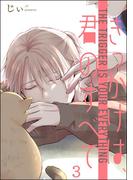 きっかけは、君のすべて（分冊版） 【第3話】(amuse)