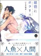 紺碧にポラリス 【電子限定かきおろし漫画付】(＆.Emo comics)