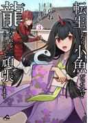 転生したら小魚だったけど龍になれるらしいので頑張ります 3(FWコミックス)