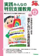 実践　みんなの特別支援教育 (2023年12月号)
