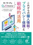 これからの個人情報・プライバシー保護と戦略的活用